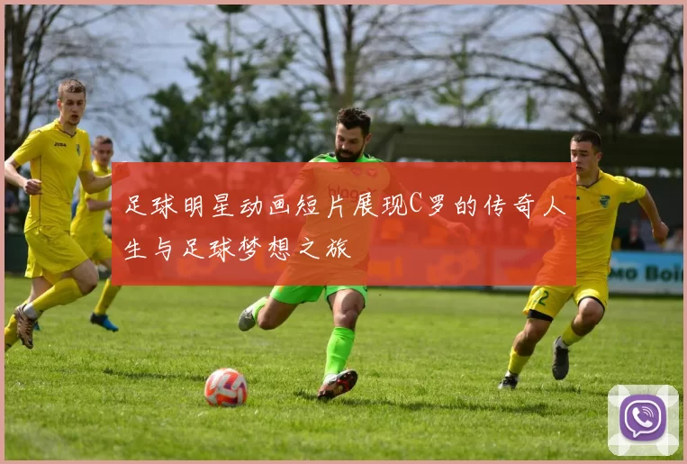 足球明星动画短片展现C罗的传奇人生与足球梦想之旅