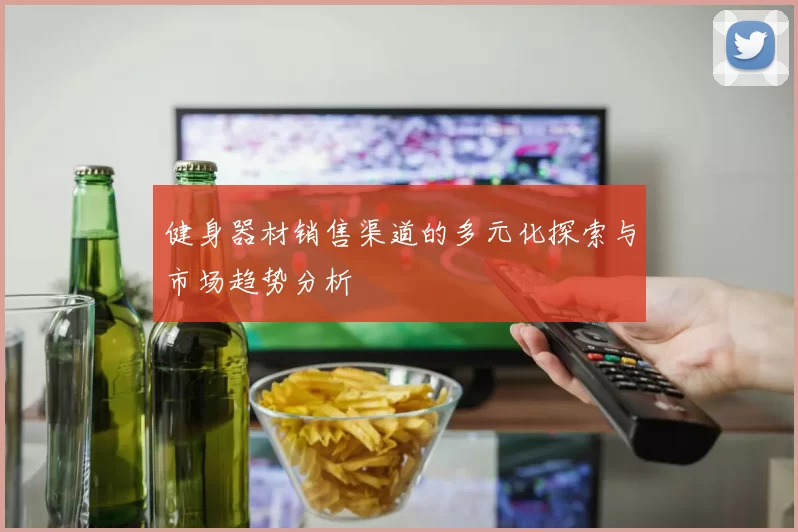 健身器材销售渠道的多元化探索与市场趋势分析