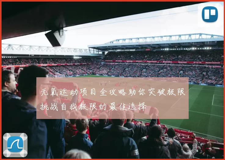 无氧运动项目全攻略助你突破极限挑战自我极限的最佳选择