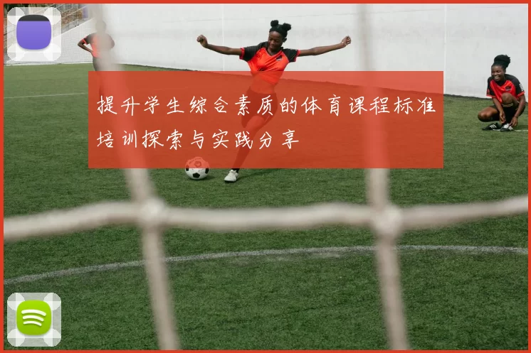 提升学生综合素质的体育课程标准培训探索与实践分享