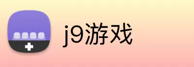 j9游戏 Logo